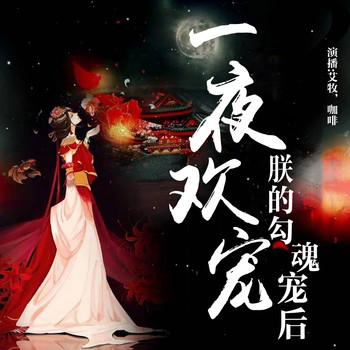 一夜欢宠，朕的勾魂宠后(多人剧)