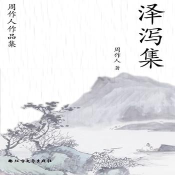 周作人作品集：泽泻集