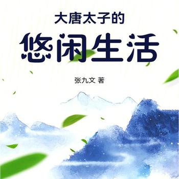 大唐太子的悠闲生活