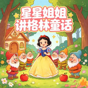 星星姐姐讲格林童话-白雪公主-安徒生童话-睡前故事