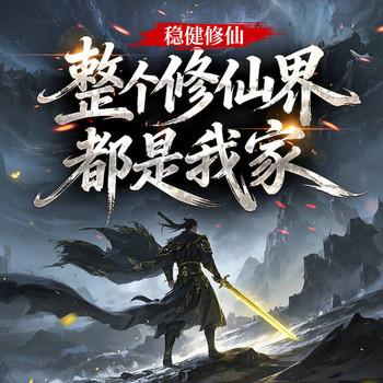 稳健修仙，整个修仙界都是我家(多人剧)
