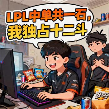 LPL中单共一石，我独占十二斗