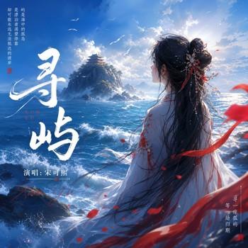 寻屿-宋可熙