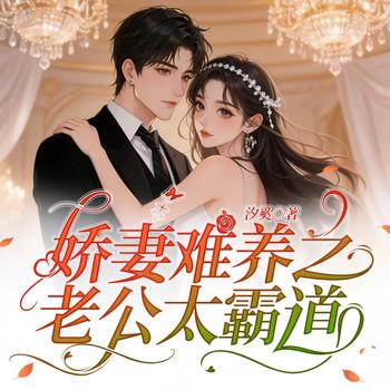 娇妻难养之老公太霸道(多人剧)
