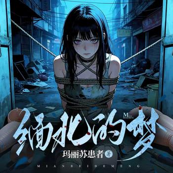 缅北的梦(多人剧)