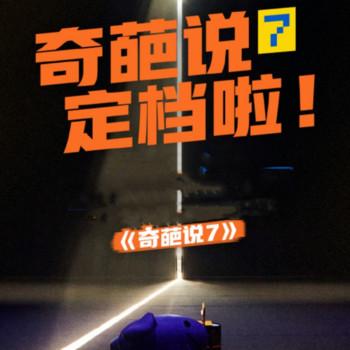 奇葩说第七季