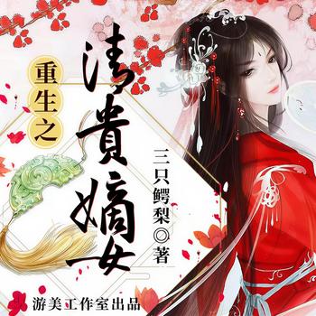 重生之清贵嫡女(多人剧)