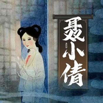 聂小倩(多人剧)