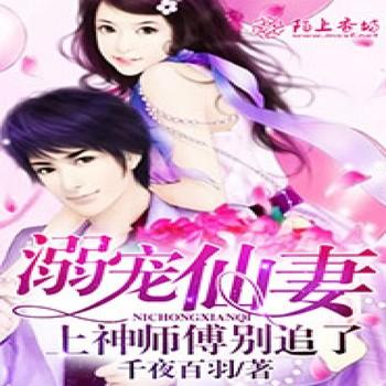 溺宠仙妻：上神师傅别追了