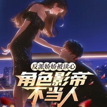 反派娇娇被读心，绝色影帝不当人(多人剧)