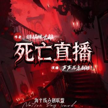 死亡直播