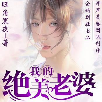 我的绝美老婆(多人剧)