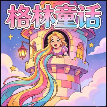 长发公主格林童话
