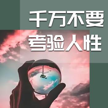 千万不要考验人性