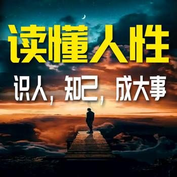 读懂人性