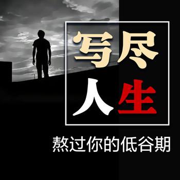 写尽人生，熬过你的低谷期
