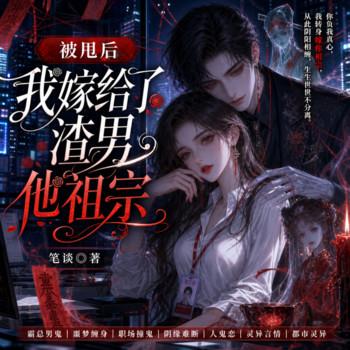 被甩后我嫁给了渣男他祖宗(多人剧)
