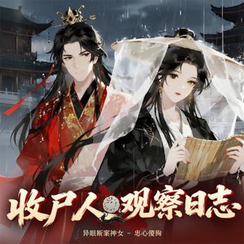 收尸人观察日志