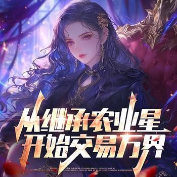 从继承农业星开始交易万界(多人剧)