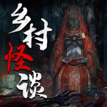 乡村怪谈：午夜惊魂录