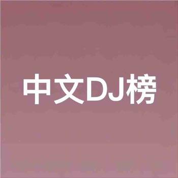 中文DJ榜
