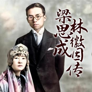 梁思成
