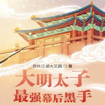大明太子：最强幕后黑手