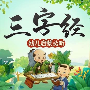 三字经儿童故事：幼儿启蒙必听