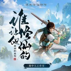 谁让他修仙的(多人剧)