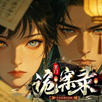 京门诡案录