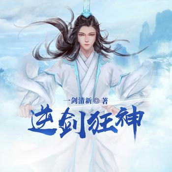 逆剑狂神(多人剧)