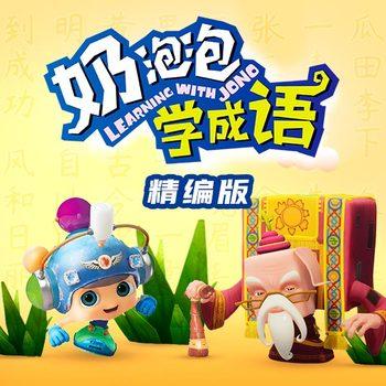 奶泡泡学成语
