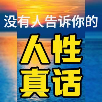 没有人告诉你的人性真话