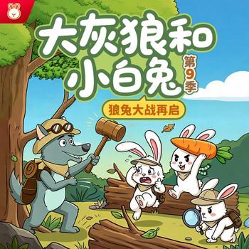 大灰狼和小白兔第9季