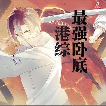 港综最强卧底