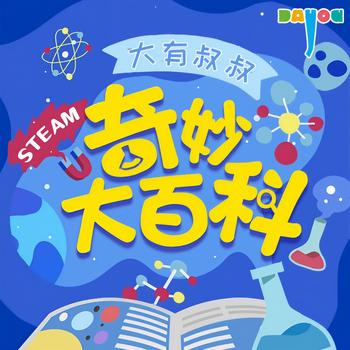奇妙大百科精编版