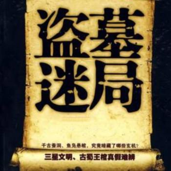 盗墓迷局