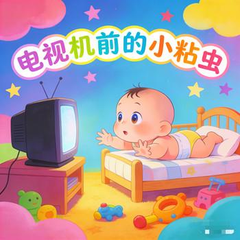 电视机前的小粘虫，幼儿启蒙小故事，睡前故事