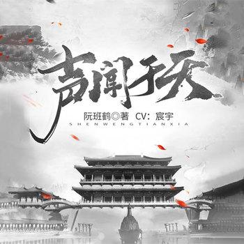 声闻于天(多人剧)