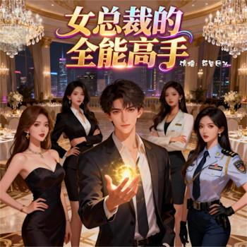 女总裁的全能高手