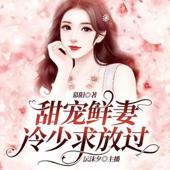 甜宠鲜妻：冷少求放过(多人剧)
