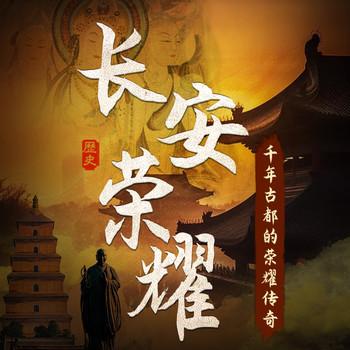 长安荣耀：千年古都的荣耀传奇