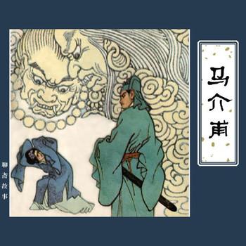 聊斋之马介甫(多人剧)