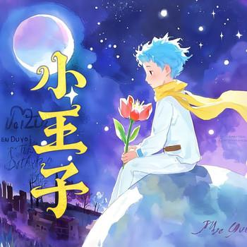 小王子(多人剧)