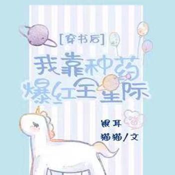 穿书之后我靠种药爆红全星际