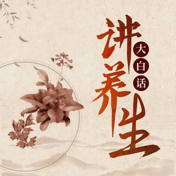 大白话讲养生(多人剧)