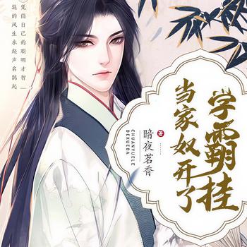 当家奴开了学霸挂
