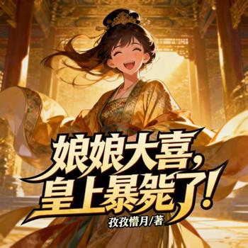 娘娘大喜，皇上暴毙了！