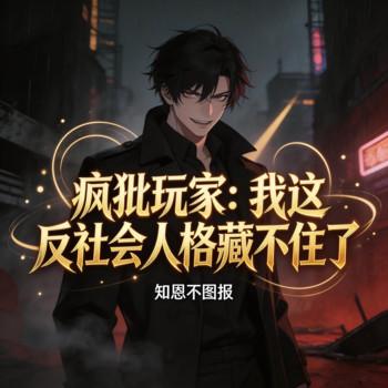 疯批玩家：我这反社会人格藏不住