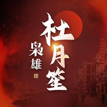 枭雄杜月笙